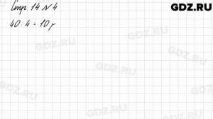 Стр. 14 № 4 - Математика 3 класс 2 часть Моро