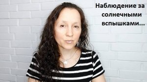 Солнечные вспышки обычным взглядом... (видеозаметка за 31.07.2024)