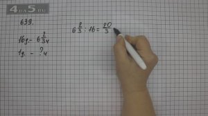 Упражнение 639. (Задание 645 Часть 1) Математика 6 класс – Виленкин Н.Я.