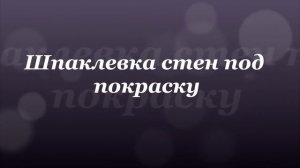 Штукатурка и шпаклёвка.