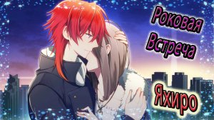 Роковая Встреча / The Fateful Encounter / Яхиро / Мой рыцарь