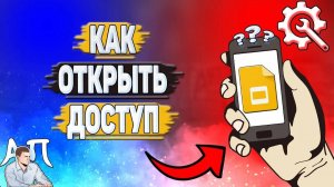 Как открыть доступ в Гугл презентации?