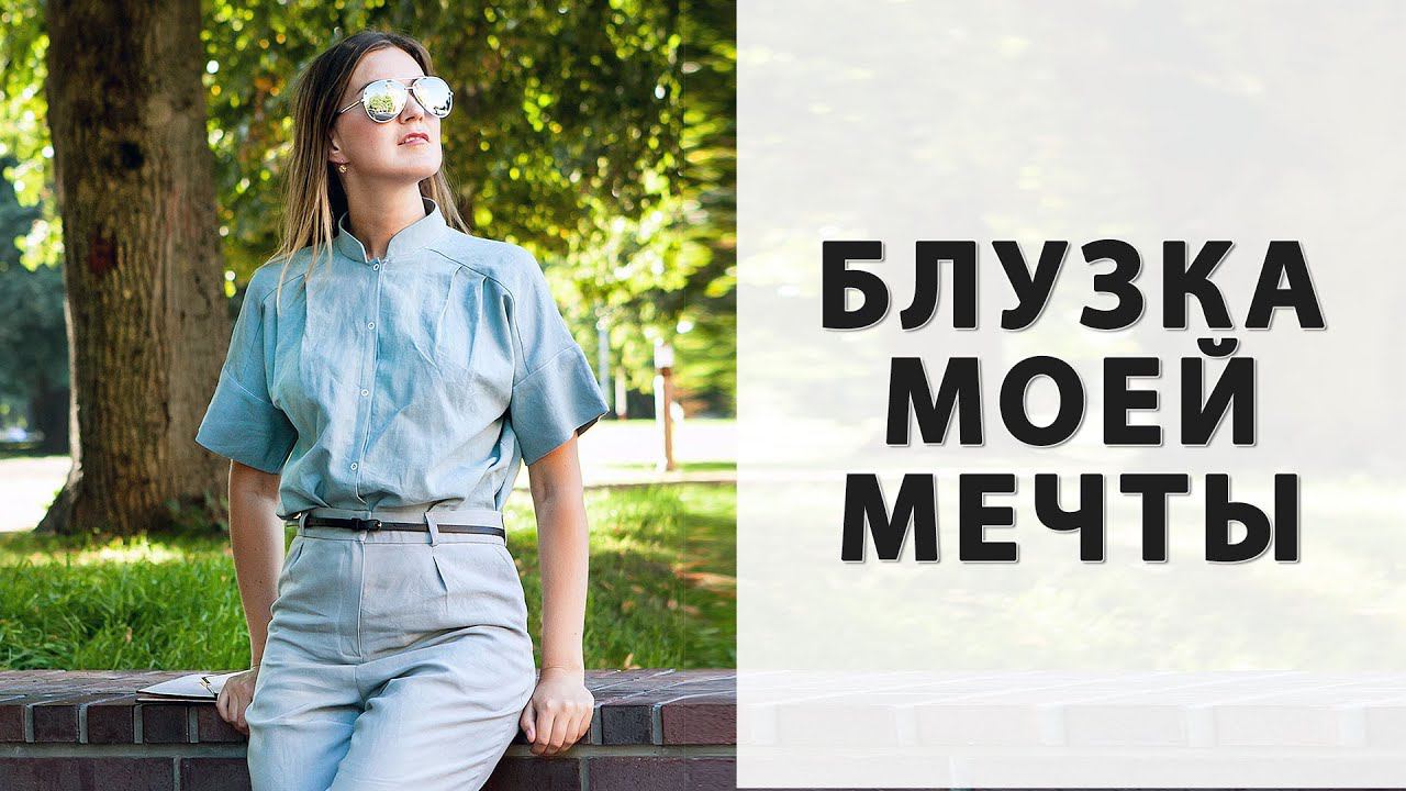 ЛЕТНЯЯ БЛУЗКА ❤️ которая вам понравилась! смотреть онлайн