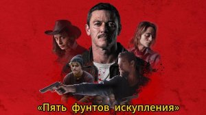 Пять фунтов искупления НОВИНКА!
Триллер, мелодрама, криминал