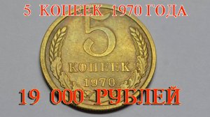 Стоимость редких монет. Как распознать дорогие монеты СССР достоинством 5 копеек 1970 года.