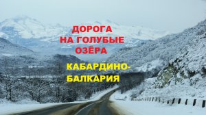 Дорога на Голубые озёра Кабардино-Балкарии