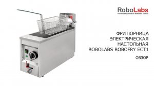 Обзор фритюрницы ROBOLABS ROBOFRY ECT1