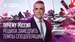 Почему Россия решила замедлить темпы спецоперации? / Итоги недели с Петром Марченко