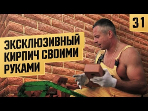 Дом из кирпича "под скалу" сделанный своими руками