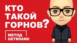 Кто такой Андрей Горнов? | Метод Getbrand