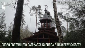 Проповедь Святейшего Патриарха Кирилла в Лазареву субботу