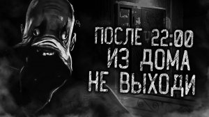 ПОСЛЕ 22:00 ИЗ ДОМА НЕ ВЫХОДИ! Страшные истории на ночь. Страшилки. Жуткие истории