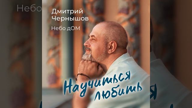 Научиться любить смотреть онлайн