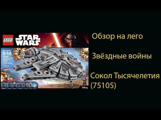 Обзор на лего звездные войны Сокол Тысячелетия 75105 смотреть онлайн