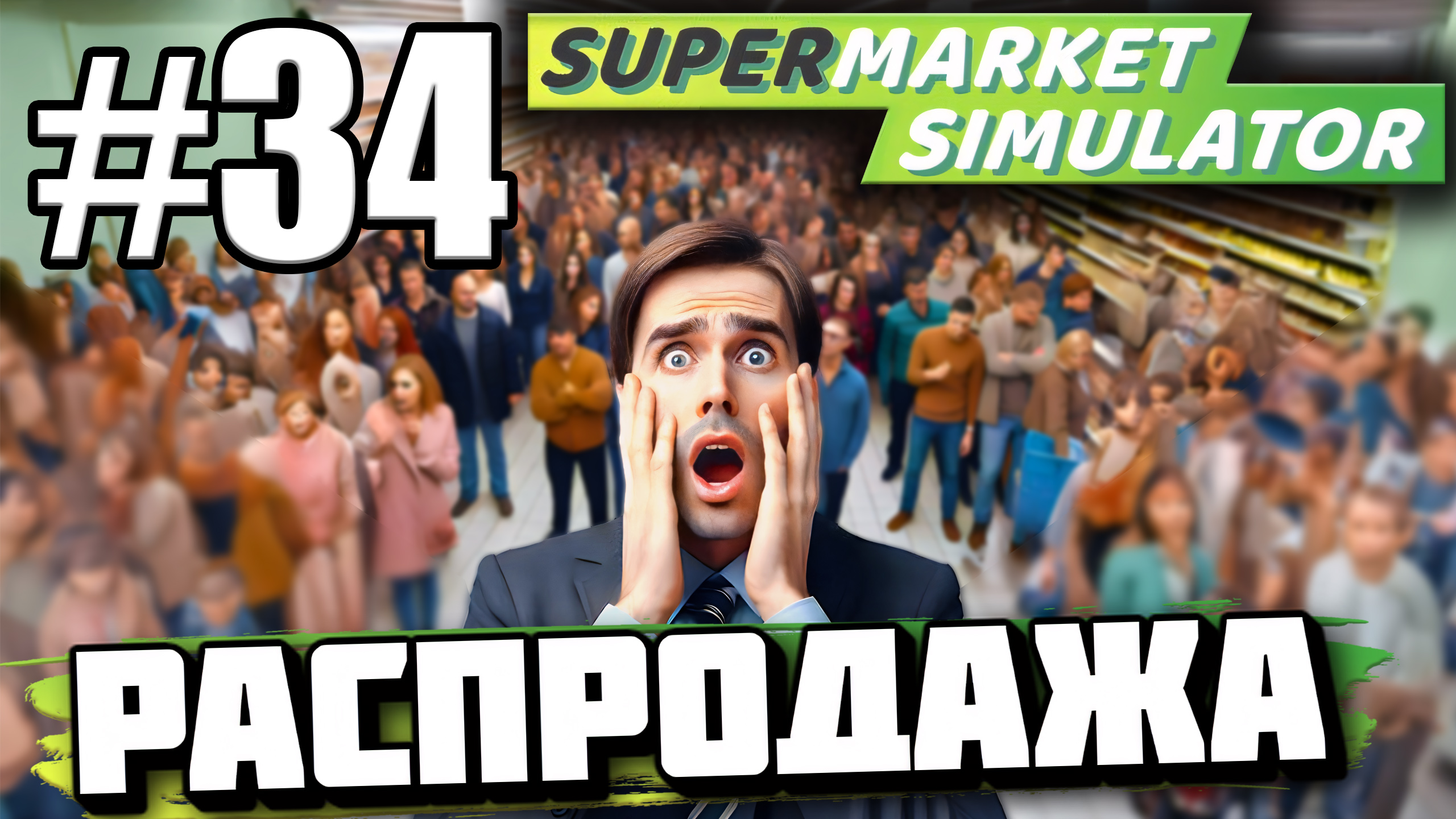 УСТРОИЛ НОЧНУЮ РАСПРОДАЖУ, СОТНИ ПОКУПАТЕЛЕЙ ВЫГРЕБЛИ МОЙ МАГАЗИН В ► Supermarket simulator #34