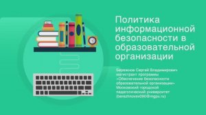 Политика информационной безопасности в образовательной организации