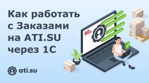 Как работать с Заказами на ATI.SU через 1С