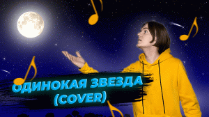 Фактор 2 | Одинокая звезда | cover | разбор на гитаре