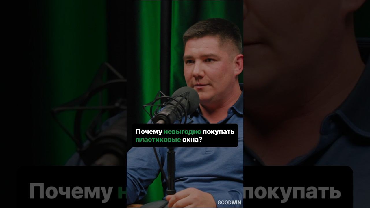 НЕ ПОКУПАЙ ПЛАСТИКОВЫЕ окна! Деревянные окна ВЫГОДНЕЕ #goodwin #деревянныеокна