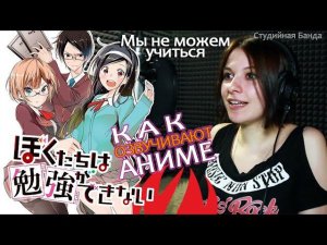 Как озвучивают аниме | Мы не можем учиться | We Never Learn