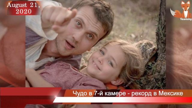 Чудо в 7-й камере поставил рекорд в Мексике смотреть онлайн