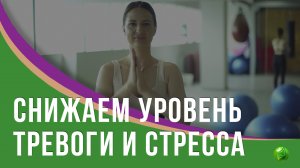 Снижаем уровень тревоги и стресса