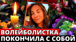В Москве погибла 21-летняя волейболистка сборной России Арина Михайлина