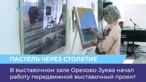 В выставочном зале Орехово-Зуева начал работу передвижной выставочный проект