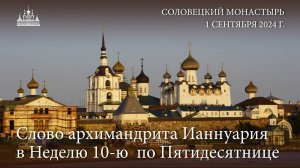 Слово архимандрита Ианнуария в Неделю 10-ю  по Пятидесятнице, 2024 г.