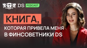 Книга о финансовой грамотности, которая изменила мою жизнь. Елизавета Бражникова и DS Consalting