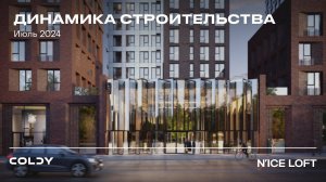 Динамика строительства N’ICE LOFT июль 2024