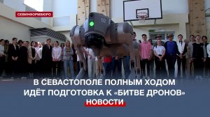 В Севастополе полным ходом идёт подготовка к «Битве дронов»