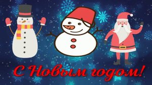 С Новым годом!
