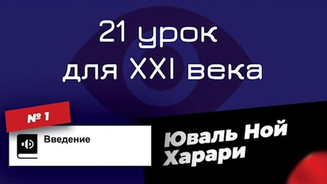 21 урок для XXI века | Юваль Харари | Слушать аудиокнигу смотреть онлайн