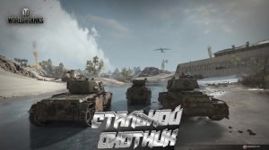 World of tanks►Стальной охотник.