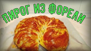 Рыбный пирог из форели