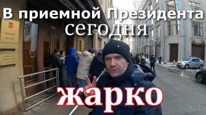 В приемную Президента очередь из москвичей!