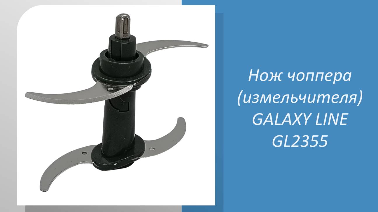 Нож чоппера (измельчителя) GALAXY LINE GL2355