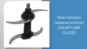 Нож чоппера (измельчителя) GALAXY LINE GL2355