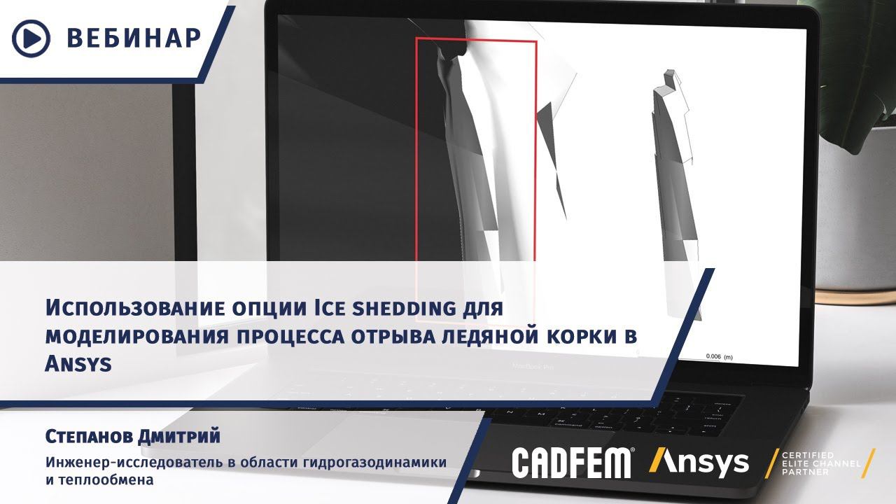 Использование опции Ice shedding для моделирования процесса отрыва ледяной корки в Ansys