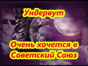 Очень хочется в Советский союз (ностальгия)