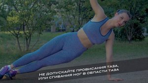 боковая планка на прямой руке