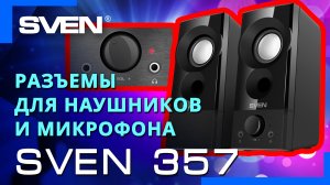 Видео распаковка SVEN 357 ? Акустическая система с разъемами для подключения наушников и микрофона.