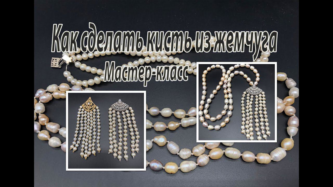 Как сделать кисть из жемчуга. Мастер-класс. Урок для начинающих.