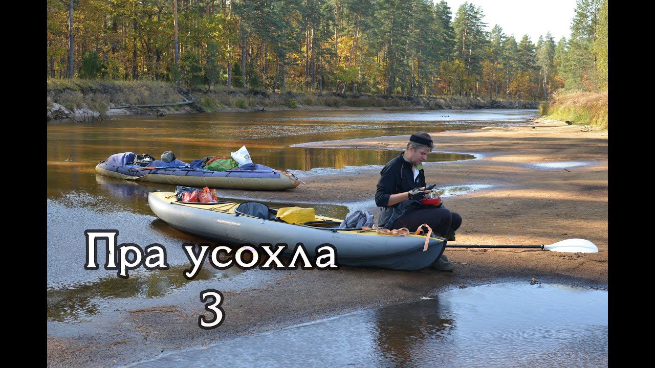 3 Пра высохла. Сплав в октябре. Лиса в лагере вызываем егеря. КукуруЗо. смотреть онлайн