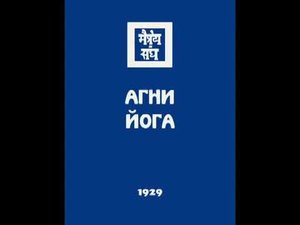 Аудио Книга Агни Йога Часть 1