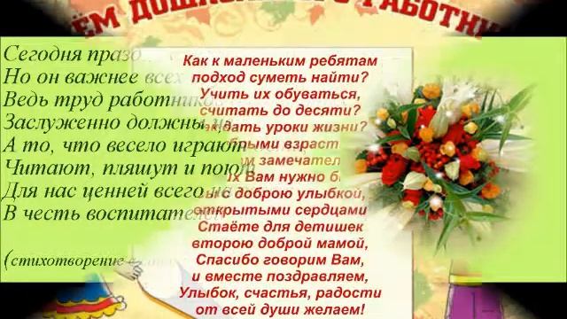 Поздравление "С Днем дошкольного работника!" смотреть онлайн