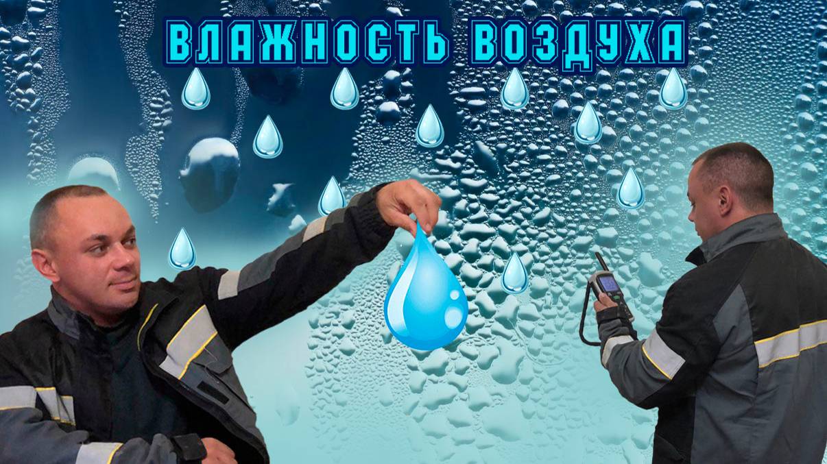 Влажность воздуха: Что такое конденсат и как он образуется ? ( часть 1 )