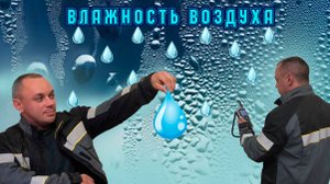 Влажность воздуха: Что такое конденсат и как он образуется ? ( часть 1 )