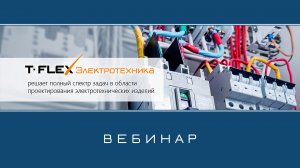 T-FLEX Электротехника – Обзор приложения